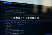 蒋若什么什么女孩取名字 - 蒋若汐名字寓意