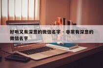 好听又有深意的微信名字 - 非常有深意的微信名字