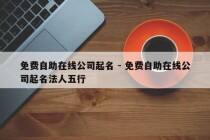 免费自助在线公司起名 - 免费自助在线公司起名法人五行