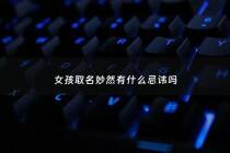 女孩取名妙然有什么忌讳吗 - 女孩名字叫妙什么好听