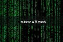 牛宝宝起名姜莱好听吗 - 姜莱什么意思