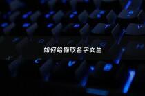 如何给猫取名字女生 - 如何给猫取名字女生可爱