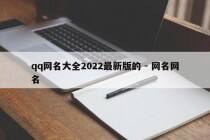 qq网名大全2022最新版的 - 网名网名