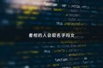 看相的人会取名字吗女 - 女孩看相