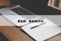 策名网 - 策名网2036