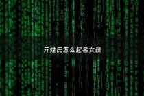 亓姓氏怎么起名女孩 - 亓姓女宝宝名字大全