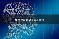 属虎取名能用人字吗女孩 - 属虎取名能用人字吗女孩怎么取