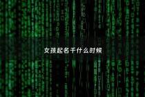 女孩起名千什么时候 - 女孩取名字带千字好吗