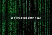 青龙宝宝能用潇字吗怎么取名 - 青龙姓名