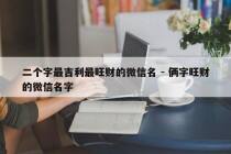 二个字最吉利最旺财的微信名 - 俩字旺财的微信名字