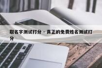 取名字测试打分 - 真正的免费姓名测试打分