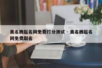 美名腾起名网免费打分测试 - 美名腾起名网免费取名