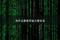 为什么取名叫仙儿呢女生 - 名字叫仙的好吗