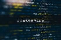 女生取名李景什么好听 - 姓李景字辈女孩名字