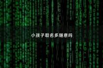 小孩子取名多随意吗 - 给孩子取名有限制吗