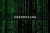 女孩名字尉氏怎么取名 - 尉氏名字大全
