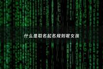 什么是取名起名规则呢女孩 - 女孩取名是什么意思