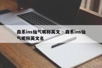 森系ins仙气昵称英文 - 森系ins仙气昵称英文名