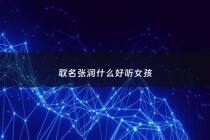 取名张润什么好听*** - 起名张润什么