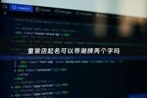 童装店起名可以带潮牌两个字吗 - 潮牌童装店铺名字大全