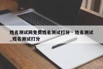 姓名测试网免费姓名测试打分 - 姓名测试_姓名测试打分