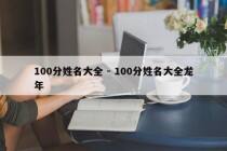100分姓名大全 - 100分姓名大全龙年