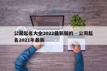 公司起名大全2022最新版的 - 公司起名2021年最新