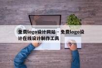 免费logo设计网站 - 免费logo设计在线设计制作工具