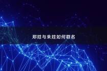 郑姓与朱姓如何取名 - 郑朱两姓怎么取名