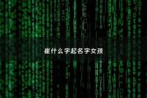 崔什么字起名字女孩 - 崔的名字女孩