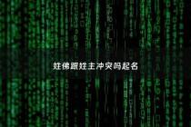 姓佛跟姓主冲突吗起名 - 姓佛跟姓主冲突吗起名叫什么