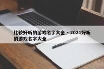 比较好听的游戏名字大全 - 2021好听的游戏名字大全