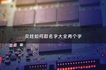 贝姓如何取名字大全两个字 - 贝字姓氏