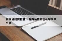 有内涵的微信名 - 有内涵的微信名字简单气质