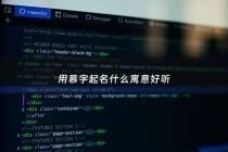 用慕字起名什么寓意好听 - 慕字取名寓意好吗