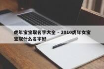 虎年宝宝取名字大全 - 2010虎年女宝宝取什么名字好