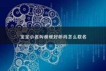 宝宝小名叫核桃好听吗怎么取名 - 孩子小名叫核桃好吗