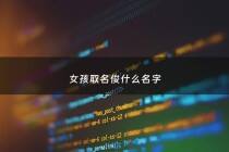 女孩取名俊什么名字 - 俊的名字女孩名字大全