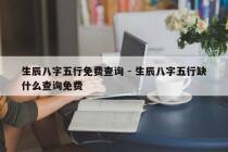 生辰八字五行免费查询 - 生辰八字五行缺什么查询免费