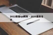 2022新版qq昵称 - 2021最新名字