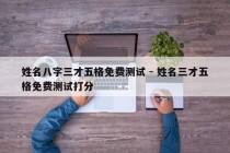 姓名八字三才五格免费测试 - 姓名三才五格免费测试打分