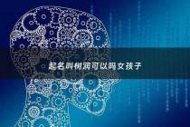 起名叫树润可以吗女孩子 - 用树字取名怎么样