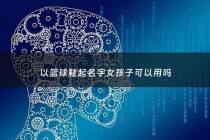 以篮球鞋起名字女孩子可以用吗 - 女孩子的篮球鞋