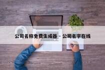 公司名称免费生成器 - 公司名字在线