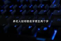 养花人如何取名字男生两个字 - 给养的花起名字