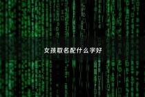 女孩取名配什么字好 - 女孩名字配字