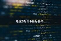 男孩为什么不能起名叫一 - 为什么不能叫男孩子爸爸