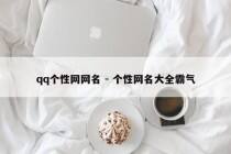 qq个性网网名 - 个性网名大全霸气