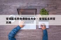 宝宝起名网免费取名大全 - 宝宝起名网官方网