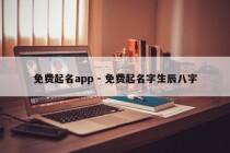 免费起名app - 免费起名字生辰八字